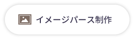 イメージパース制作