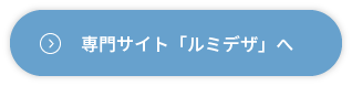 ルミデザへ