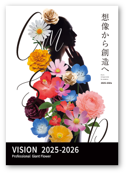 2025～2026 ジャイアントフラワーカタログ