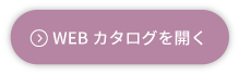 WEBカタログを開く