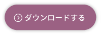 ダウンロードする