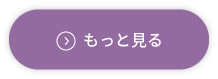 もっと見る